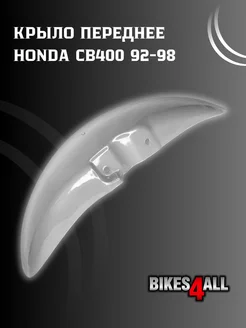 Крыло переднее Honda CB400 92-98