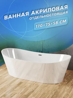 Ванна отдельностоящая BAU Omega 170 x 75 со сливом-переливом