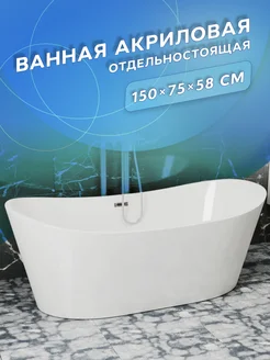 Ванна отдельностоящая BAU Omega 150 x 75 со сливом-переливом