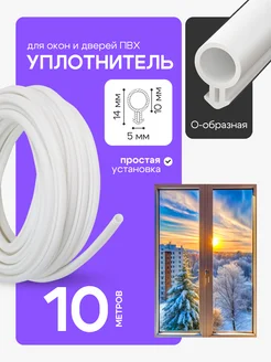 Уплотнитель для окон пластиковых 10 м резинка утеплитель