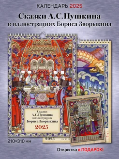 Календарь A4 "Сказки А.С. Пушкина" илл. Зворыкин 2025