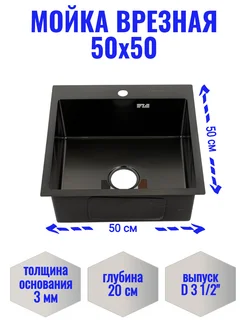 Мойка врезная 50х50 графит