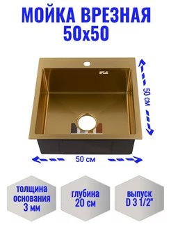 Мойка врезная 50х50 золото