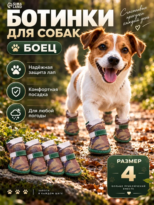 ЗООбазар Ботинкидля собак Боец, 4 шт, размер 4 (подошва 5,5х4,5 см), 5.5x4.5 см, 4 шт