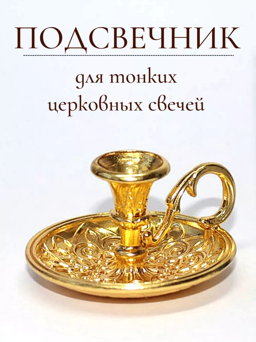 Подсвечник для тонкой...