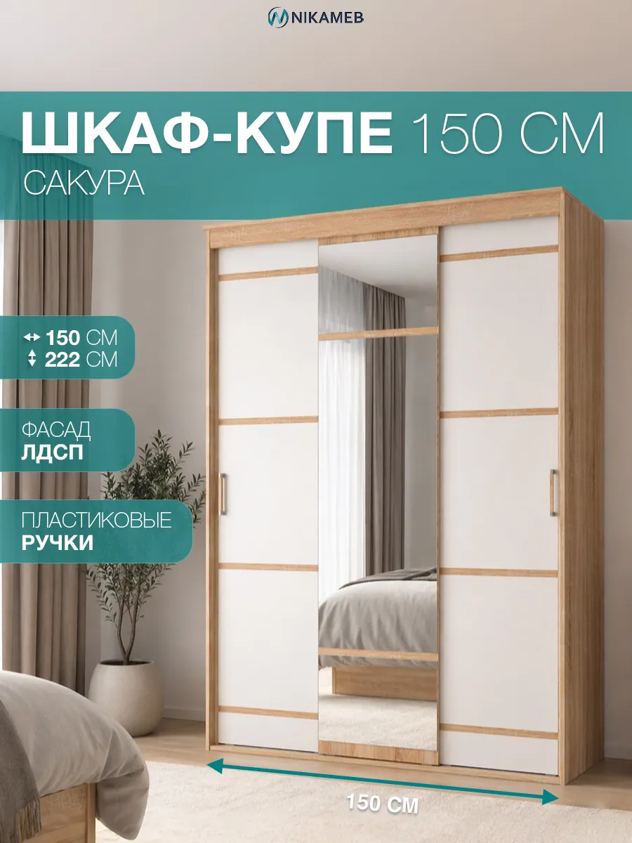 Шкаф-купе Сакура 150 см ЛДСП дуб сонома белый