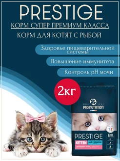 Корм сухой для котят всех пород Prestige Kitten рыба 2 кг