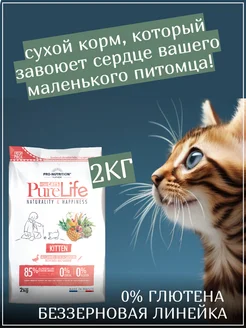 Корм для котят сухой Pure Life Kitten с уткой и рыбой 2кг