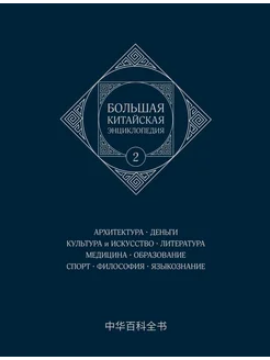 Большая китайская энциклопедия. Том 2. Архитектура