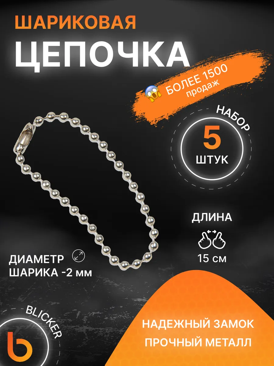 Цепочки шариковые 15 см 5 шт