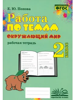 Окружающий мир. 2 класс. Работа по темам