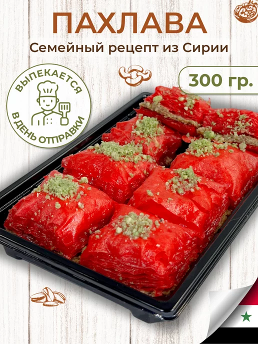 Al Najjar sweets Пахлава турецкая с грецким орехом и арахисом, вариант