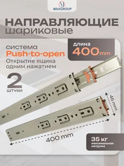 Шариковые направляющие 400 мм Push to open 2шт MAXGROUP 262146340 купить за 513 ₽ в интернет-магазине Wildberries