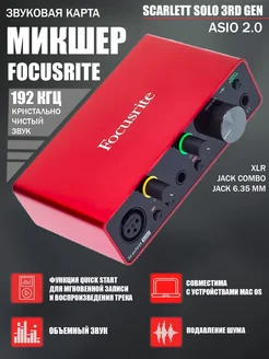 Внешняя звуковая карта Scarlett Solo 3rd Gen FOCUSRITE 262146389 купить за 12 543 ₽ в интернет-магазине Wildberries