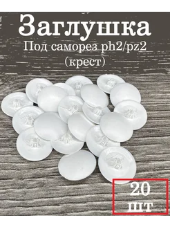 Заглушка на саморез PH2/PZ2 Белая пластиковая 20 штук изикреп 262146432 купить за 104 ₽ в интернет-магазине Wildberries