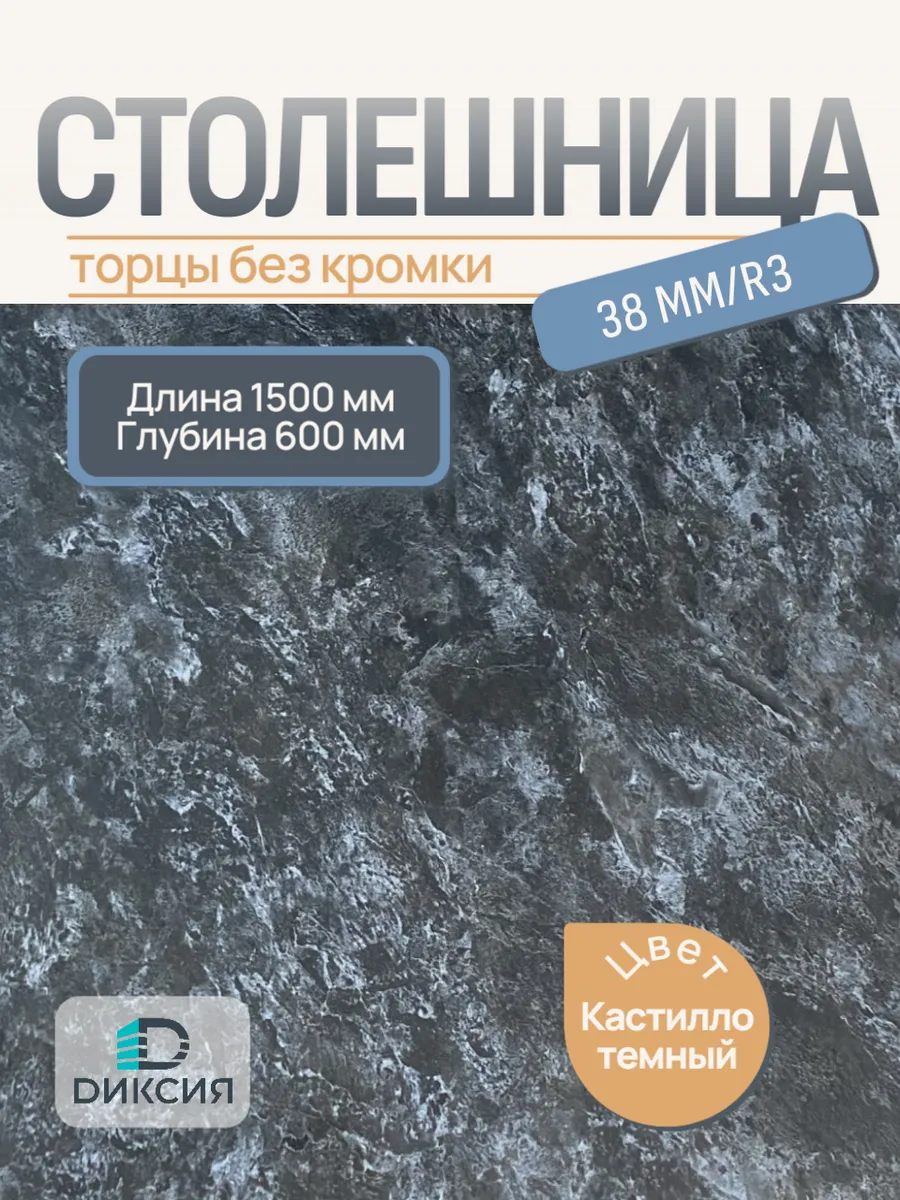 Столешница для кухни 1500х600 R3 Кастилло темный