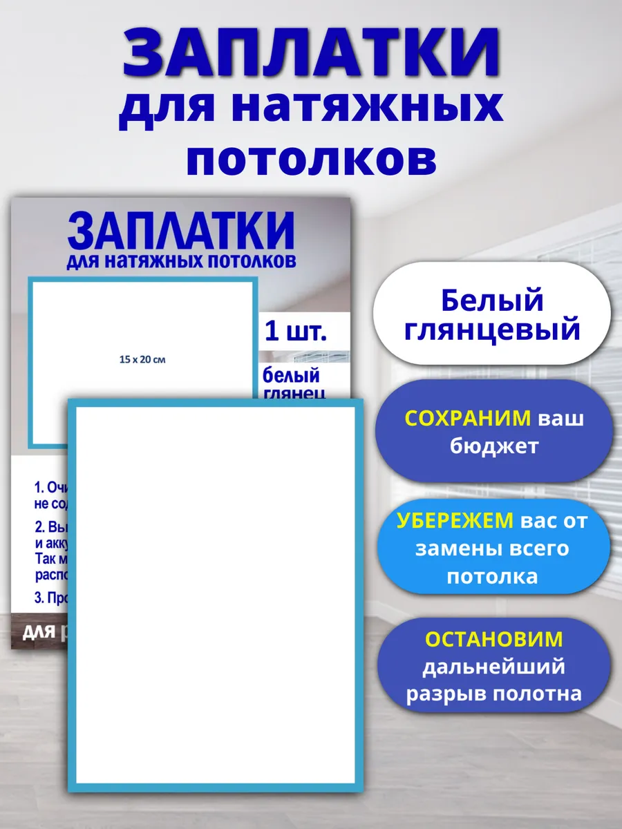 Заплатки для натяжных потолков глянцевые