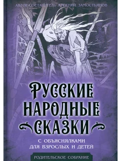 Русские народные сказки с объяснялками