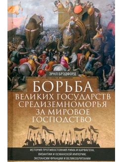 Борьба великих государств Средиземноморья