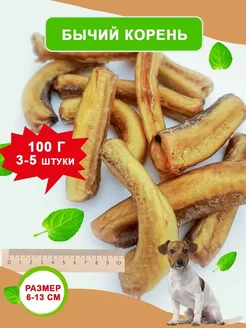 Лакомство для собак Бычий корень говяжий 100 г