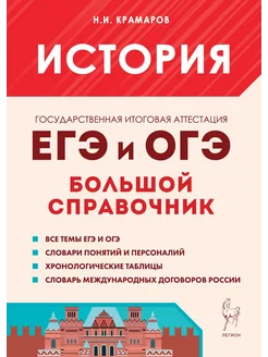 История. Большой справочник для подготовки к ЕГЭ и ОГЭ