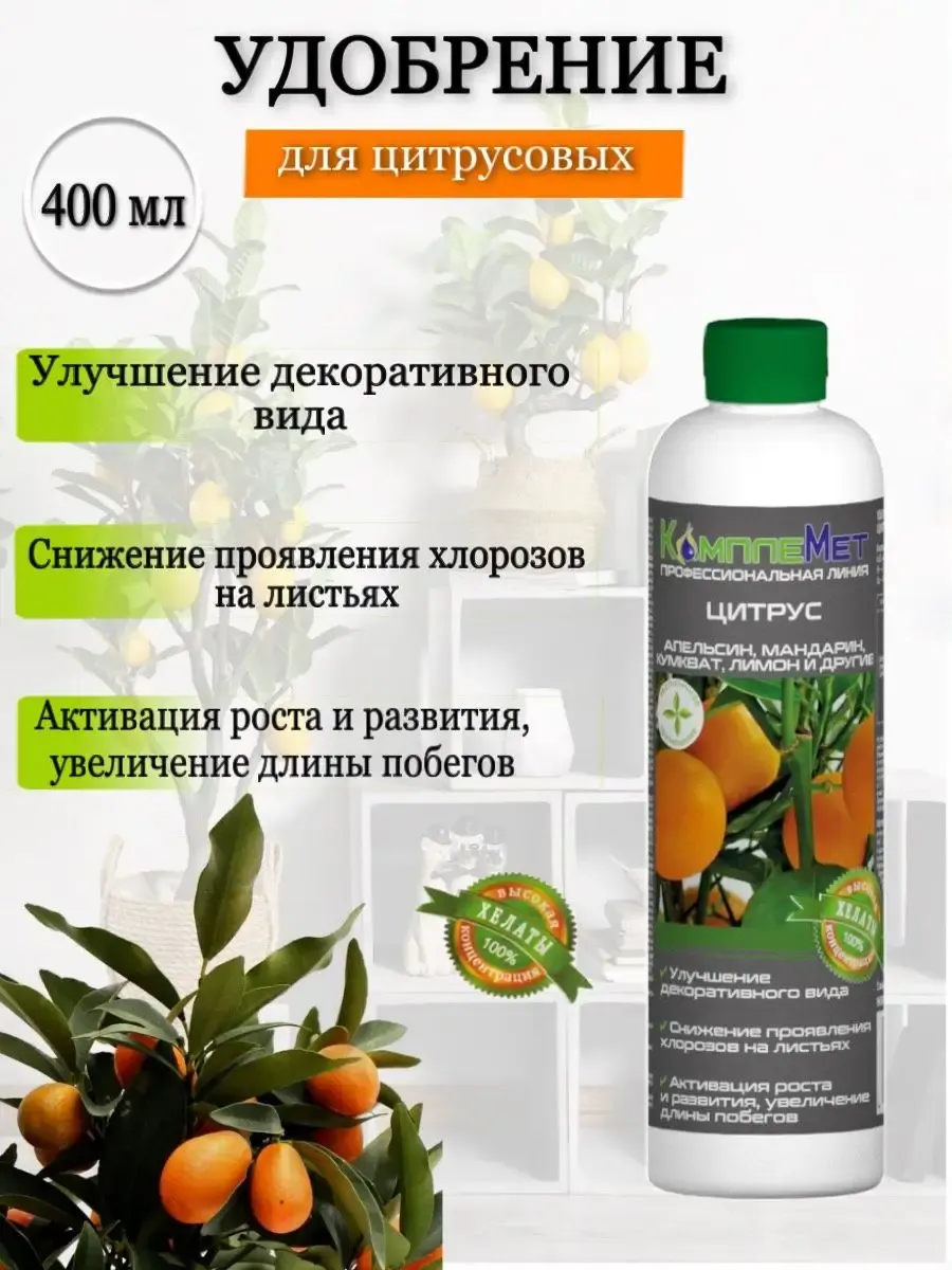 Удобрение для цитрусовых, 400мл