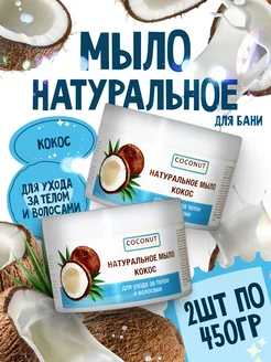 Мыло для бани Кокос 2 шт