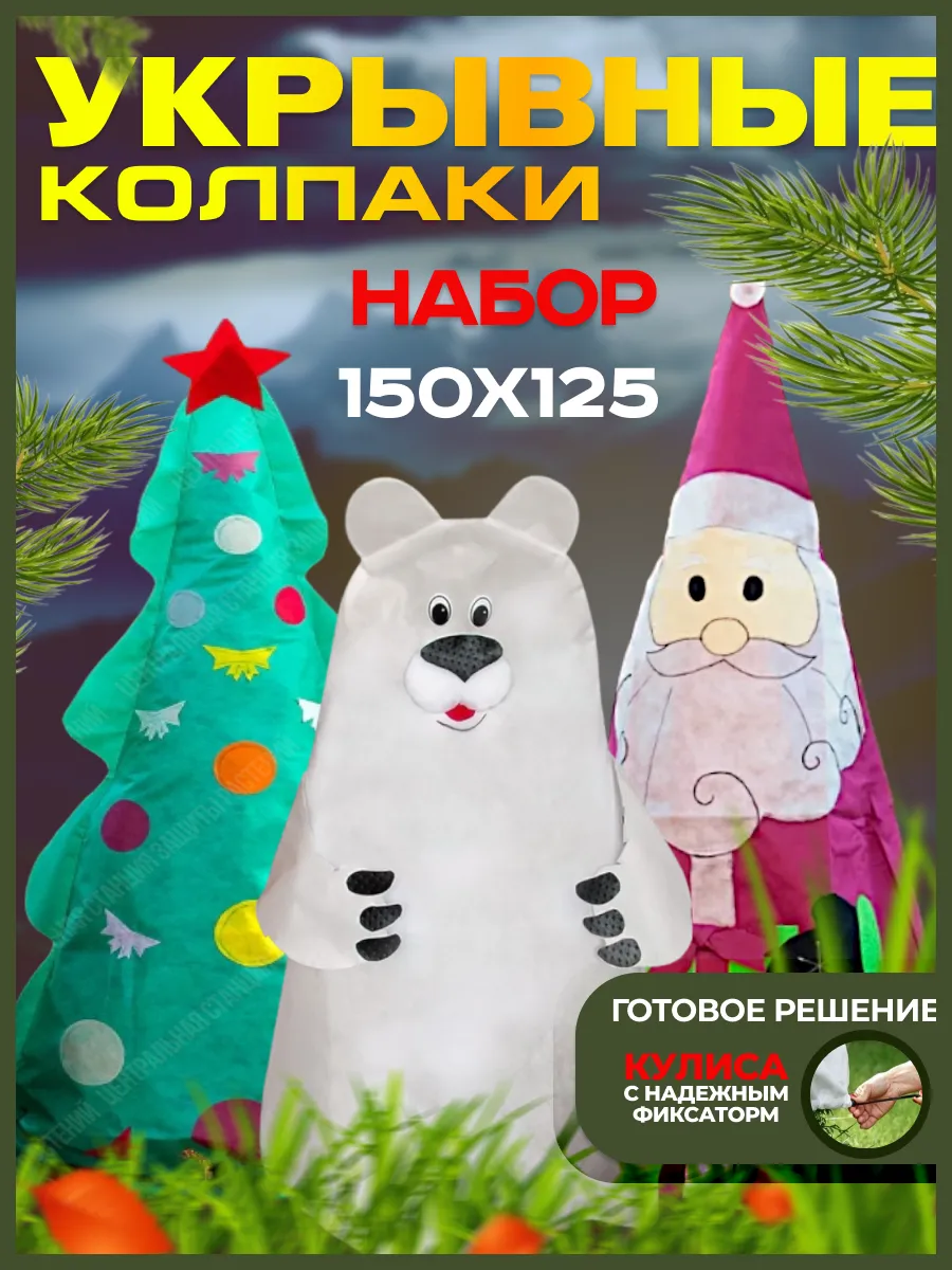 Укрытие для растений на зиму набор 3 чехла ЦСЗР купить по цене 1 833 ₽ в интернет-магазине Wildberries | 262148805