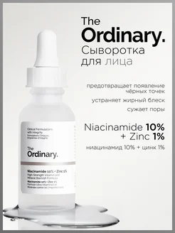 Сыворотка с ниацинамидом 10% + цинк 1% the ordinary 262148924 купить за 1 004 ₽ в интернет-магазине Wildberries