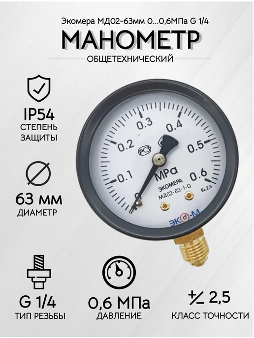 ЭКОМЕРА Манометр общетехнический МД02-63мм 0-0,6 МПа G1 4, вариант