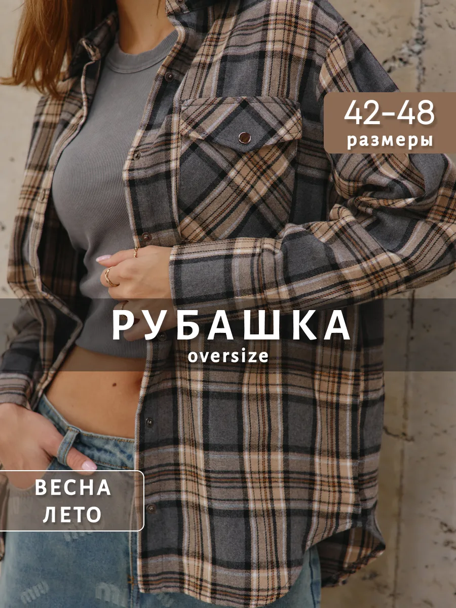 Рубашка оверсайз в клетку...