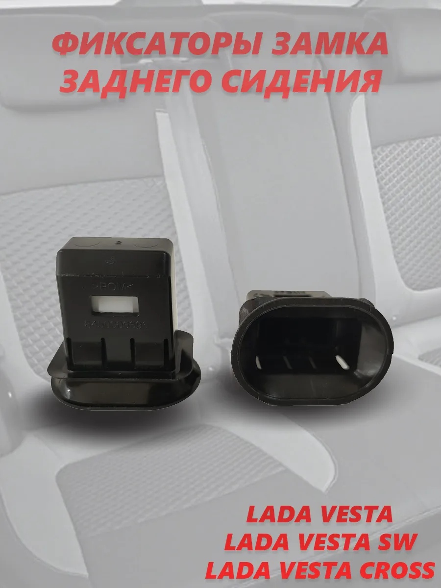 Крепления заднего сидения Лада Веста (пара)