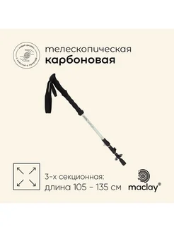 Палка треккинговая maclay Carbon 900, телескопическая, 1 шт