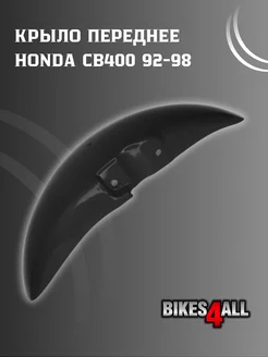 Крыло переднее Honda CB400 92-98