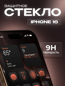 Защитное стекло на iPhone 16