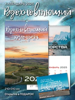 Календарь А4 "Вдохновляющий" 2025 г