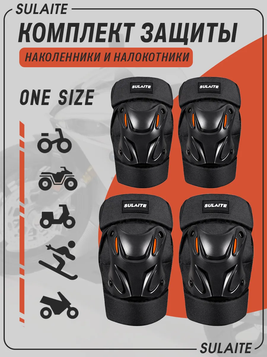 Мотоэкипировка набор наколенники и налокотники