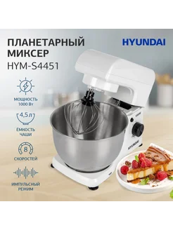 Миксер планетарный HYM-S4451 1000Вт белый черный