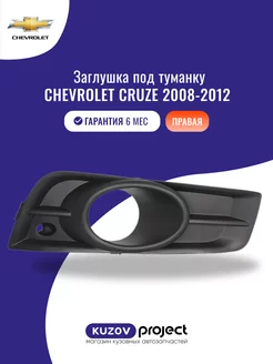 Рамка противотуманной фары правая Chevrolet Cruze 2008-2012