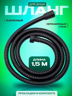 Шланг для душа 1,5 м черный