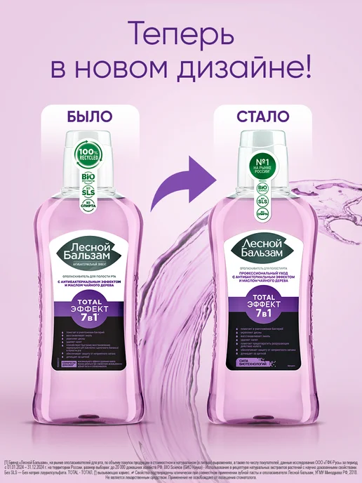 Лесной бальзам Ополаскиватель для полости рта Total Эффект 7в1 400 мл, 400 мл, фото 2