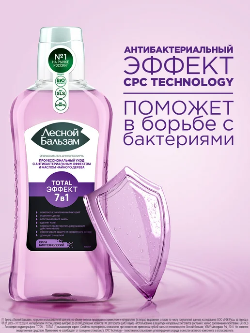 Лесной бальзам Ополаскиватель для полости рта Total Эффект 7в1 400 мл, 400 мл, фото 5