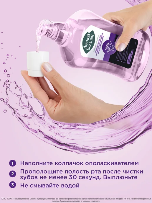 Лесной бальзам Ополаскиватель для полости рта Total Эффект 7в1 400 мл, 400 мл, фото 8