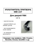 Уплотнитель 227 для ПВХ дверей - 12 метров Windoorpro 262153007 купить за 198 ₽ в интернет‑магазине Wildberries