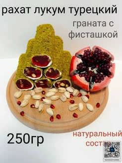 Рахат лукум гранат с фисташкой 250