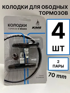 Колодки для ободного тормоза V brake