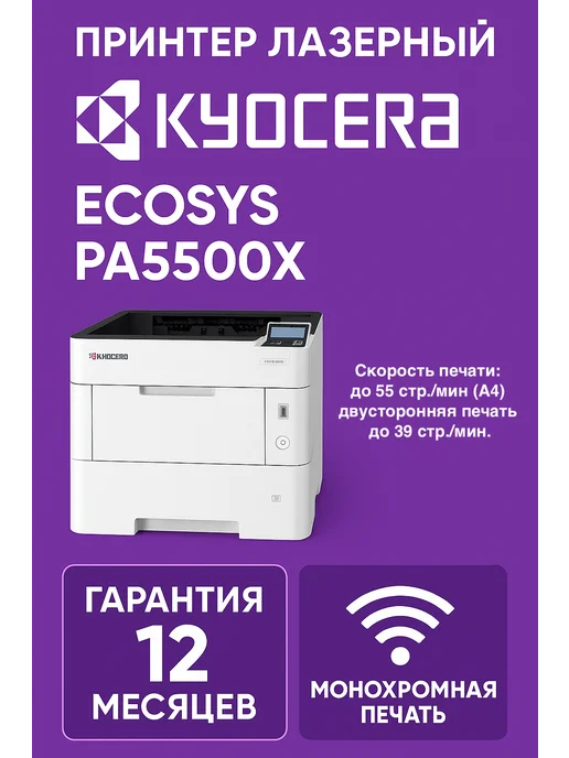 Kyocera Принтер лазерный PA5500x (110C0W3NL0), 0 Вт