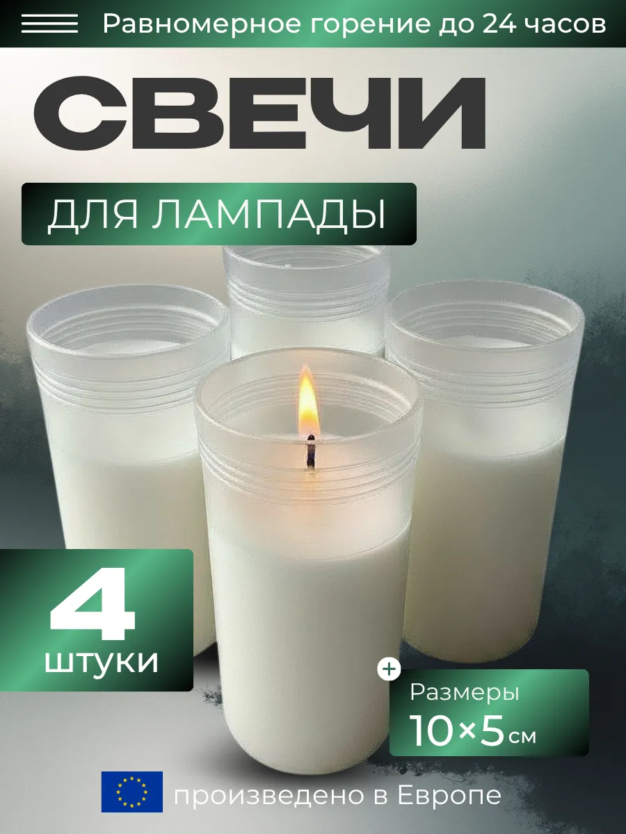 Свеча вкладыш для лампады