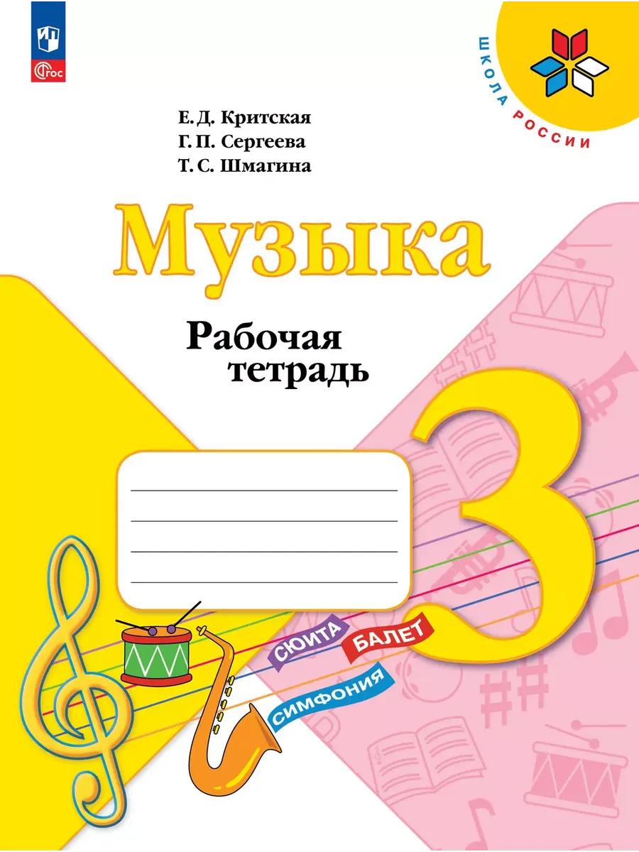 Критская Музыка Рабочая тетрадь 3 класс