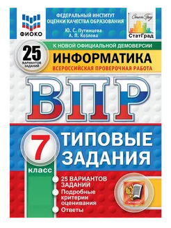 Путимцева ВПР Информатика 7 класс 25 вариантов